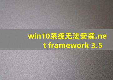 win10系统无法安装.net framework 3.5